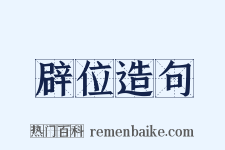 辟位造句是什么意思的图片